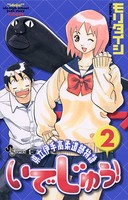 いでじゅう！ （2）