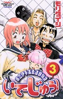 いでじゅう！ （3）