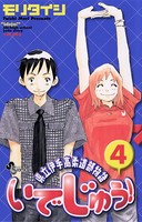 いでじゅう！ （4）