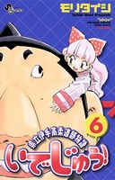 いでじゅう！ （6）