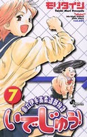 いでじゅう！ （7）