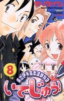 いでじゅう！ （8）
