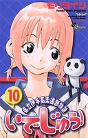 いでじゅう！ （10）