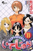 いでじゅう！ （11）