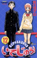 いでじゅう！ （12）