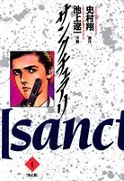 サンクチュアリ