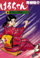 はるちゃん
