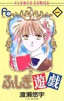 ふしぎ遊戯 ① ふしぎ遊戯 白虎仙記 1 | 書籍 | 小学館