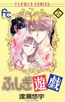 ふしぎ遊戯