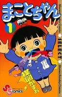 まことちゃん
