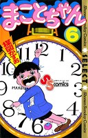 まことちゃん （6）