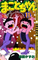 まことちゃん (11)