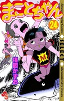 まことちゃん