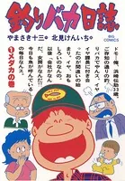 釣りバカ日誌