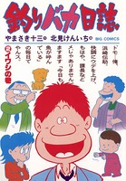 釣りバカ日誌 （2）
