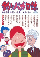 釣りバカ日誌 （3）