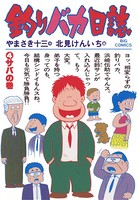 釣りバカ日誌 （4）