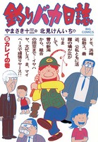 釣りバカ日誌 （5）