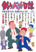 釣りバカ日誌 （6）