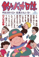 釣りバカ日誌 （7）