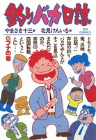 釣りバカ日誌 （8）