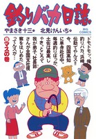 釣りバカ日誌 （9）