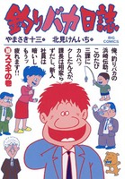 釣りバカ日誌 （10）