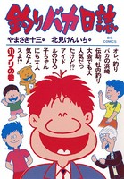 釣りバカ日誌 （11）