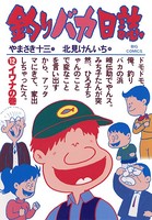釣りバカ日誌 （12）