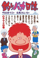 釣りバカ日誌 （13）