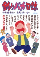 釣りバカ日誌 （14）