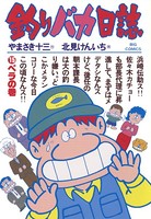 釣りバカ日誌 （15）