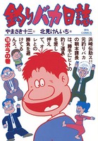 釣りバカ日誌 （16）