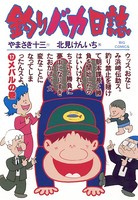 釣りバカ日誌 （17）