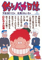 釣りバカ日誌 （18）
