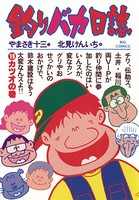 釣りバカ日誌 （19）