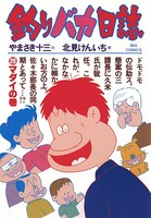 釣りバカ日誌 （20）