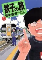 鉄子の旅