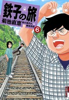 鉄子の旅