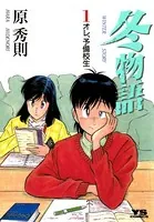 冬物語