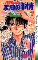 八神くんの家庭の事情