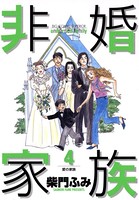 非婚家族