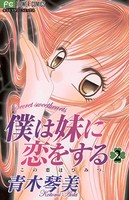 僕は妹に恋をする （2）