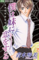 僕は妹に恋をする （3）