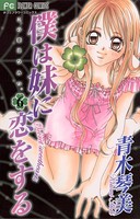 僕は妹に恋をする （6）
