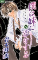 僕は妹に恋をする （7）
