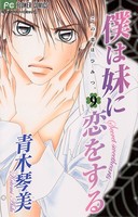 僕は妹に恋をする （9）