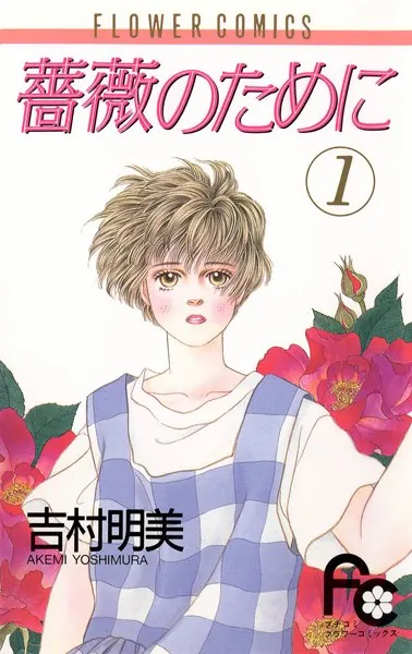 薔薇のために （1） - 吉村明美 - 女性マンガ - DMMブックス