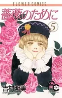 薔薇のために （5） - 吉村明美 - 女性マンガ - DMMブックス