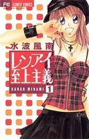 蜜×蜜ドロップス （1） - 水波風南 - 少女マンガ - DMMブックス